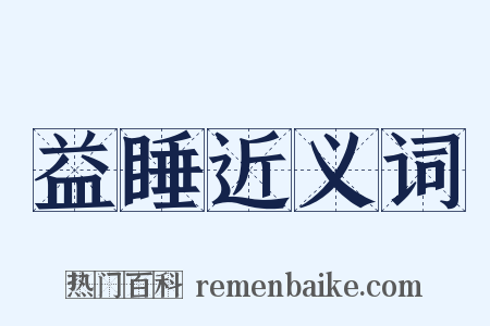 益睡近义词是什么意思的图片